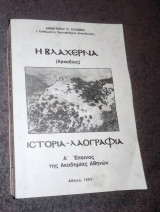 Η Βλαχέρνα Αρκαδιας