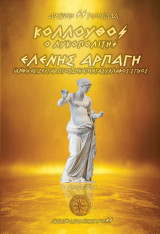 Κόλλουθος ο Λυκοπολίτης - Ελένης Αρπαγή / Ιαμβικός Ζευγαρωτός Δεκαπεντασύλλαβος Στίχος: Και Αρχαία Γραφή