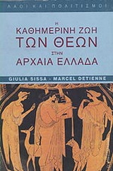Η καθημερινή ζωή των θεών στην αρχαία Ελλάδα