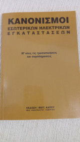 Κανονισμοί εσωτερικών ηλεκτρικών εγκαταστάσεων