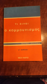 Τι είναι ο κομμουνισμός