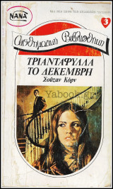 Βίπερ Αισθηματικά Αισθηματική Βιβλιοθήκη Νανά #3: Τριαντάφυλλα το Δεκέμβρη