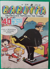 Βαβούρα (τεύχος 214)