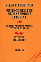 ΕΠΙΣΚΟΠΗΣΗ ΤΗΣ ΝΕΟΕΛΛΗΝΙΚΗΣ ΙΣΤΟΡΙΑΣ
