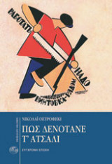 Πώς δενότανε τ’ ατσάλι