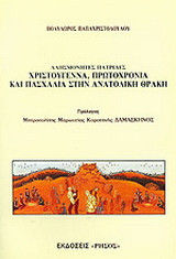 Χριστούγεννα, Πρωτοχρονιά και Πασχαλιά στην Ανατολική Θράκη