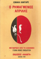 Ο ρημαγμένος Απρίλης