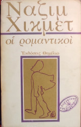 «Οι Ρομαντικοί»