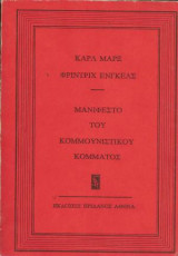 Μανιφέστο του Κομμουνιστικού Κόμματος