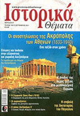 ΙΣΤΟΡΙΚΑ ΘΕΜΑΤΑ, ΤΕΥΧΟΣ 106, ΣΕΠΤΕΜΒΡΙΟΣ 2011