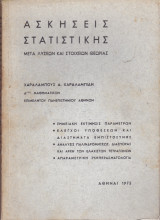 Ασκήσεις Στατιστικής