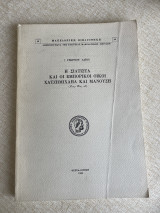 Η Σιατιστα και οι εμπορικοί οίκοι Χατζημιχαηλ και Μανουση (17ος-19ος αι.)