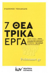 7 ΘΕΑΤΡΙΚΑ ΕΡΓΑ