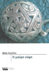 Η μαύρη νύφη: Μυθιστόρημα