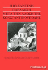 Η ΒΥΖΑΝΤΙΝΗ ΠΑΡΑΔΟΣΗ ΜΕΤΑ ΤΗΝ ΑΛΩΣΗ ΤΗΣ ΚΩΝΣΤΑΝΤΙΝΟΥΠΟΛΗΣ