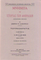 Μνημεία της Ιστορίας των Αθηνών (3 Τόμοι)