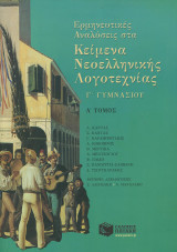 Ερμηνευτικές αναλύσεις στα κείμενα νεοελληνικής λογοτεχνίας