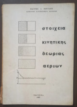 Στοιχεία Κινητικής Θεωρίας Αερίων