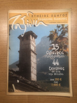Ταξίδια Καθημερινή 2004 Χειμερινές Διακοπές