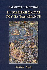 Η πολιτική σκέψη του Παπαδιαμάντη