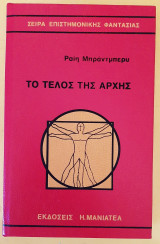 Το τέλος της αρχής