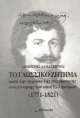 Το γλωσσικό ζήτημα κατά την περίοδο της πνευματικής αναγέννησης του νέου ελληνισμού 1771-1821
