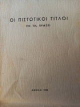 Οι πιστωτικοί τίτλοι εν τη πράξει