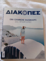 Διακοπές Ο Απόλυτος Οδηγός Καλοκαίρι 2026