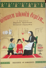 Κόκκινη Κλωστή Δεμένη - Σαράντα Πρωτότυπα Ελληνικά Παραμύθια