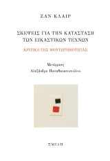 Σκέψεις για την κατάσταση των εικαστικών τεχνών: Κριτική της Μοντερνικότητας