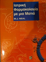 Ιατρική φαρμακολογία με μια ματιά