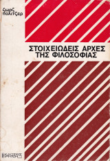 Στοιχειωδεις Αρχές της Φιλοσοφίας