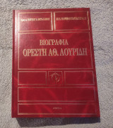Ορέστης Λουριδης Βιογραφια