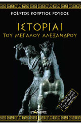 Ιστορίαι του Μεγάλου Αλεξάνδρου