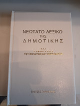 Νεώτατο Λεξικό της Δημοτικής