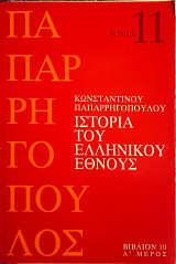 Ιστορία του Ελληνικού Έθνους Τόμος 11, Βιβλίο 10 Α' Μέρος
