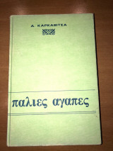 Παλιες αγαπες
