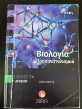 Βιολογία Γ'1 Λυκείου Προσανατολισμού