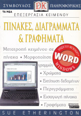 Επεξεργασία κειμένου - Πίνακες Διαγράμματα & Γραφήματα