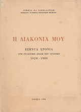Η διακονία μου εξήντα χρόνια στη συλλογική δράση των Νισύριων