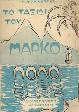 Το ταξίδι του Μάρκο Πόλο