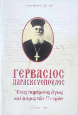 Γερβάσιος Παρασκευόπουλος