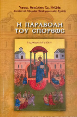 Η παραβολή του σπορέως