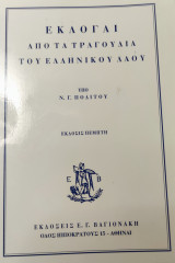 Εκλογαί από τα τραγούδια του ελληνικού λαού (Έκδοσις Πέμπτη)