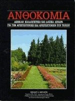 Ανθοκομία 7. Αειθαλή καλλωπιστικά και δασικά δέντρα
