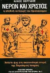 ΝΕΡΩΝ ΚΑΙ ΧΡΙΣΤΟΣ - Η ΑΛΗΘΙΝΗ ΚΑΤΑΓΩΓΗ ΤΟΥ ΧΡΙΣΤΙΑΝΙΣΜΟΥ