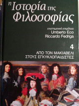 ΙΣΤΟΡΙΑ ΤΗΣ ΦΙΛΟΣΟΦΙΑΣ #4