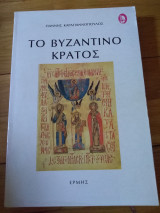 Το Βυζαντινό Κράτος