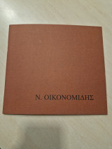 Ν. Οικονομιδης