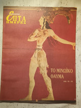 Επτά ημέρες - Το Μινωϊκό θαύμα